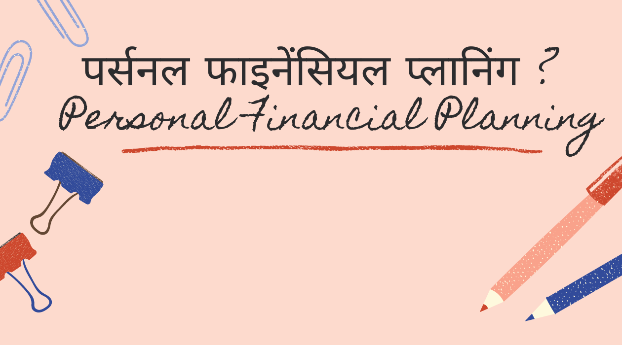 Read more about the article 5 Crazy facts Personal Financial Planning पर्सनल फाइनेंसियल प्लानिंग