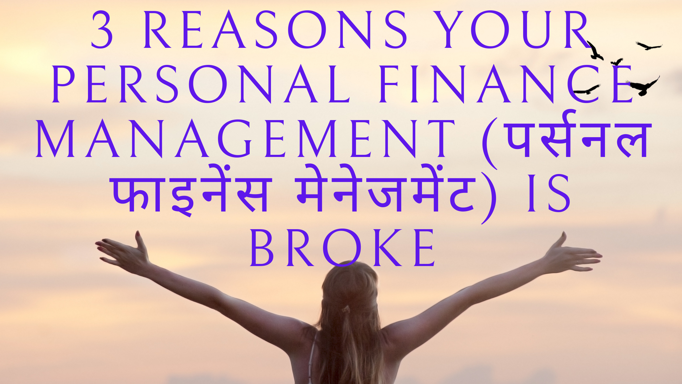 Read more about the article 3 Reasons Your Personal Finance Management (पर्सनल फाइनेंस मैनेजमेंट) Is Broke