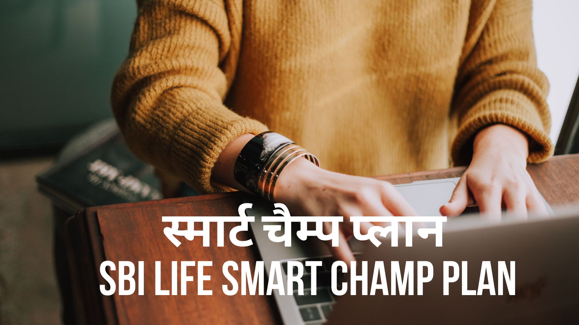 Read more about the article एसबीआई लाइफ स्मार्ट चैम्प प्लान SBI Life Smart Champ Plan in Hindi Focus Points 2021
