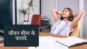 Read more about the article जीवन बीमा के फायदे Advantage of Life Insurance 2021