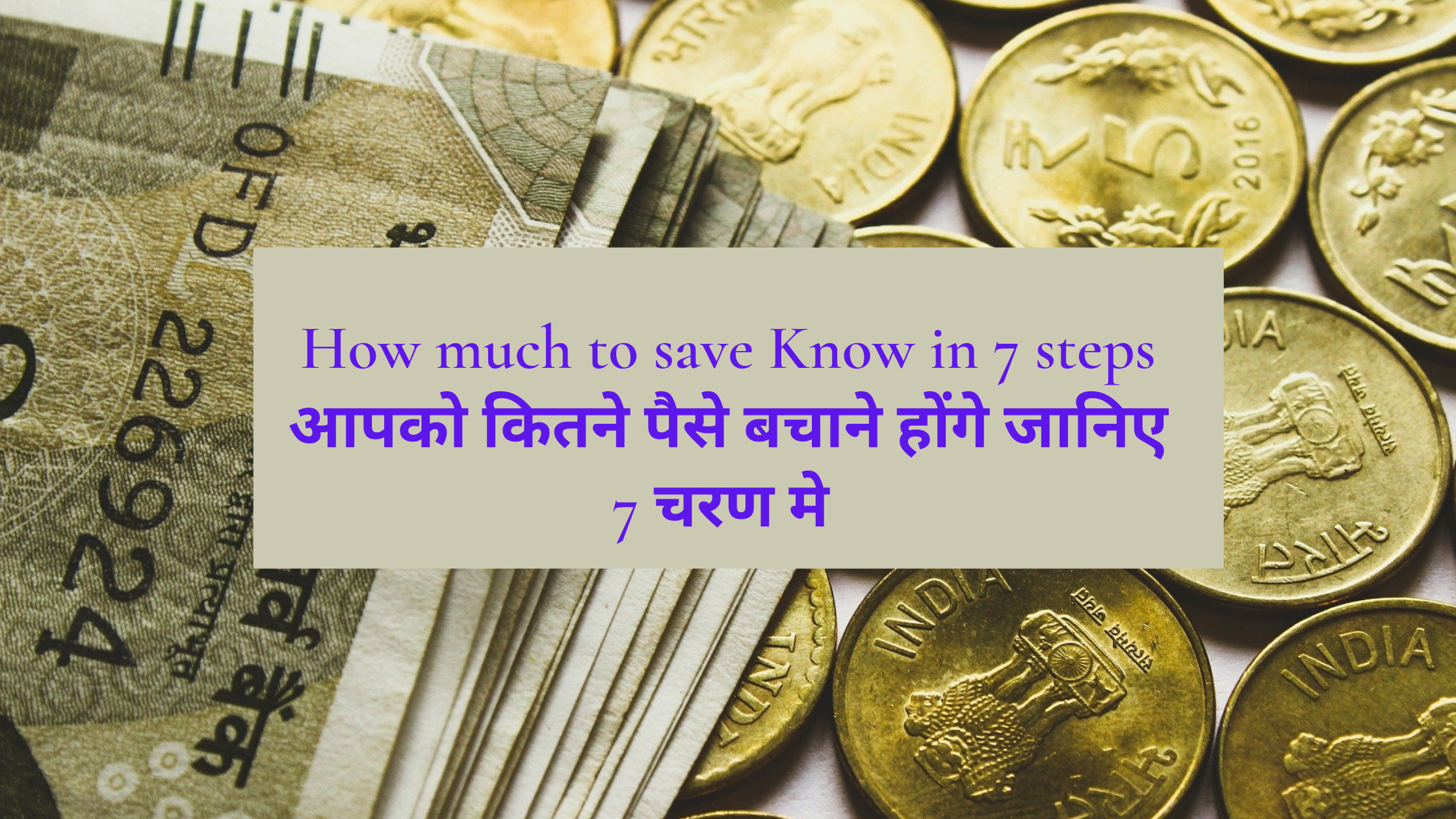 Read more about the article How much to save Know in 7 steps आपको कितने पैसे बचाने होंगे जानिए 7 चरण मे