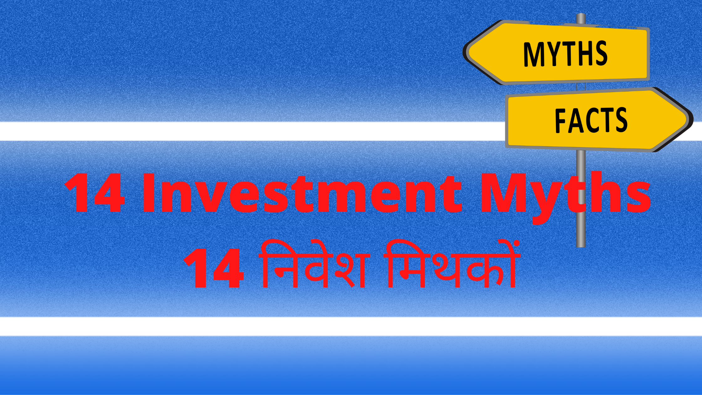 Read more about the article Must Avoid 14 Investment Myths 14 निवेश मिथकों जिनसे बचना चाहिए