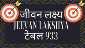 Read more about the article एल आई सी जीवन लक्ष्य प्लान टेबल 933 हिंदी में LIC Jeevan Lakshya 933 plan details is the best