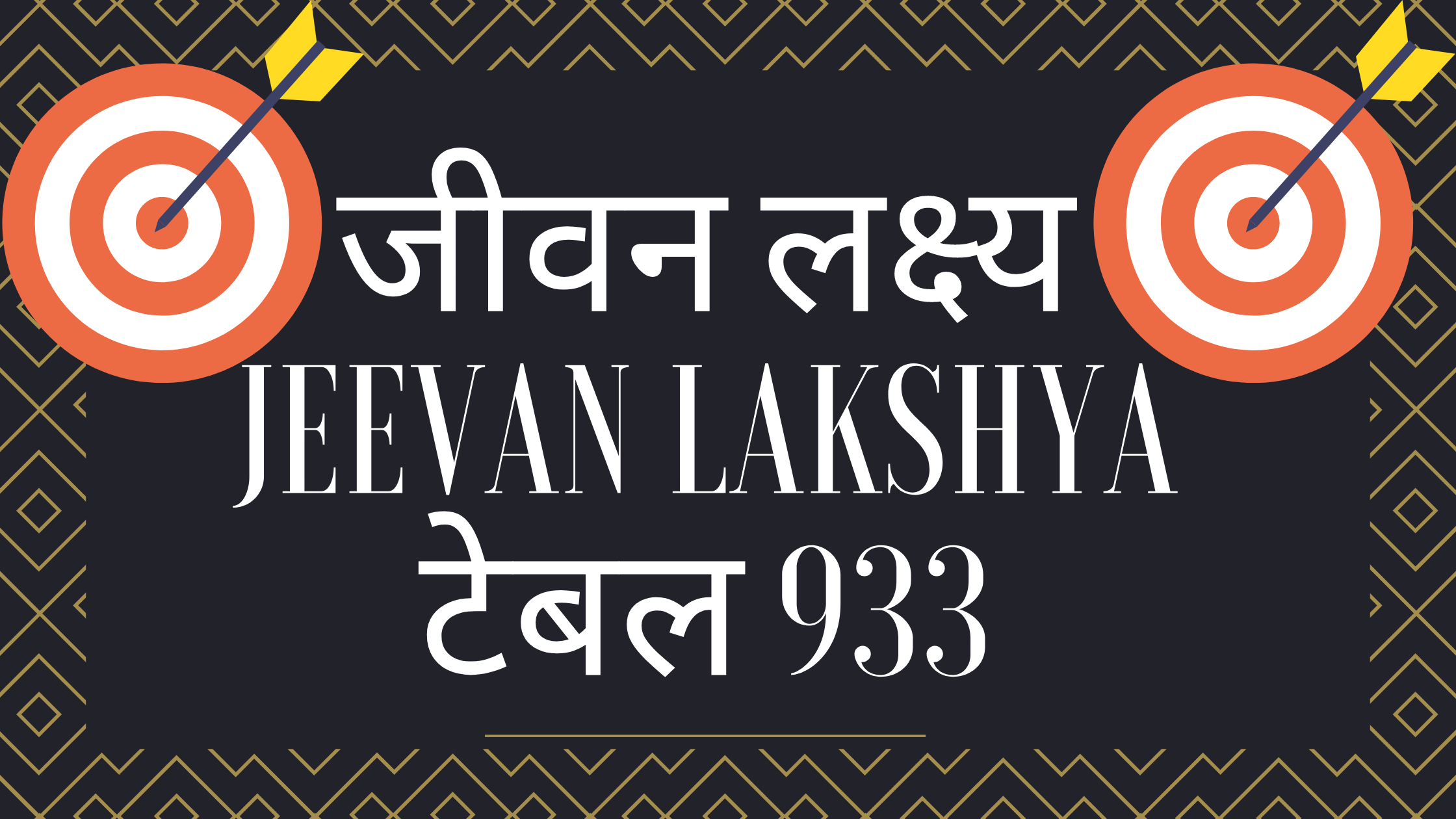 Read more about the article एल आई सी जीवन लक्ष्य प्लान टेबल 933 हिंदी में LIC Jeevan Lakshya 933 plan details is the best