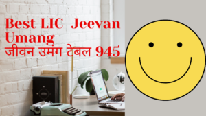 Read more about the article Best LIC Jeevan Umang जीवन उमंग टेबल 945 हिंदी में