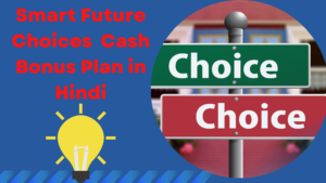 Read more about the article Smart Future Choices in Hindi Cash Bonus Plan एस.बी.आई. लाइफ स्मार्ट फ्यूचर चोइसस
