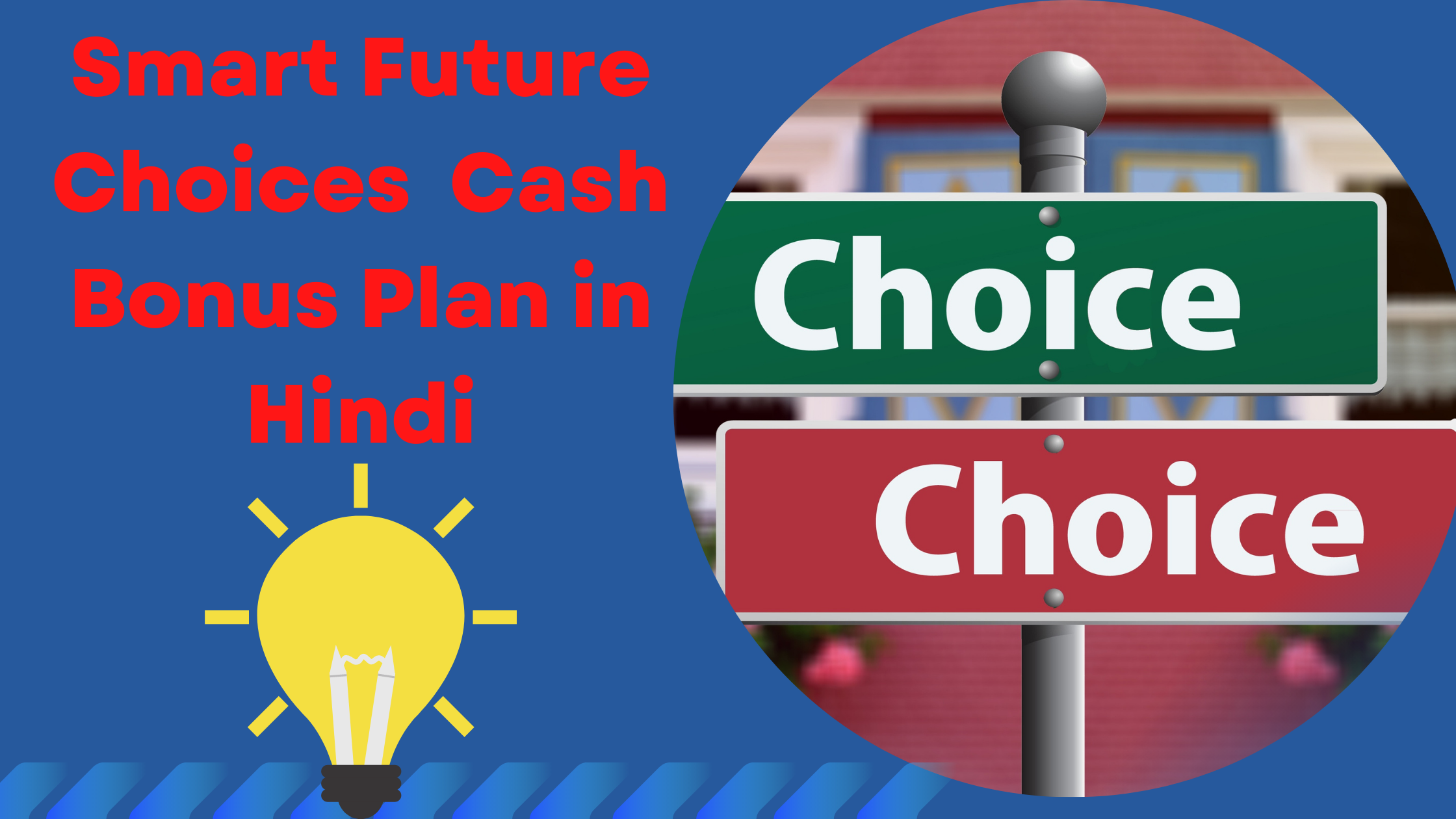 You are currently viewing Smart Future Choices in Hindi Cash Bonus Plan एस.बी.आई. लाइफ स्मार्ट फ्यूचर चोइसस