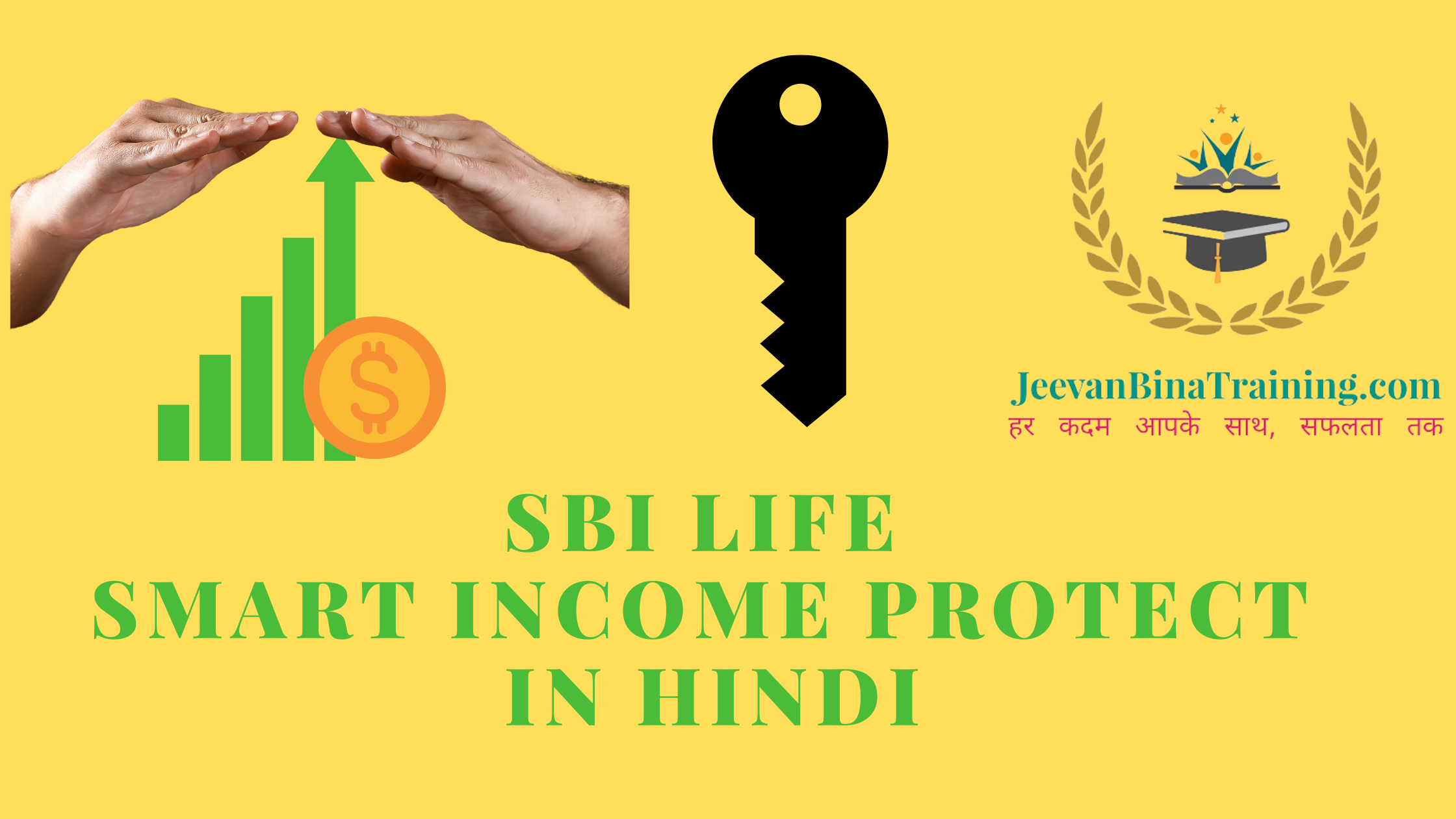 Read more about the article SBI Life Smart Income Protect in Hindi ultimate Plan एस. बी. आई. लाइफ स्मार्ट इनकम प्रोटेक्ट