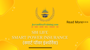 Read more about the article Ultimate ULIP Plan SBI Life Smart Power Insurance in Hindi एस.बी.आई. लाइफ स्मार्ट पॉवर इंश्योरेंस हिंदी में
