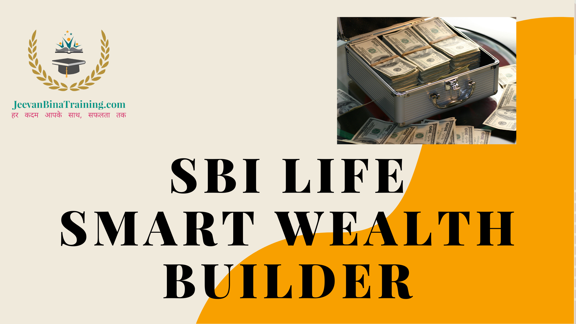 You are currently viewing Best ULIP Plan SBI Life Smart Wealth Builder in Hindi एस.बी.आई. लाइफ वेल्थ बिल्डर