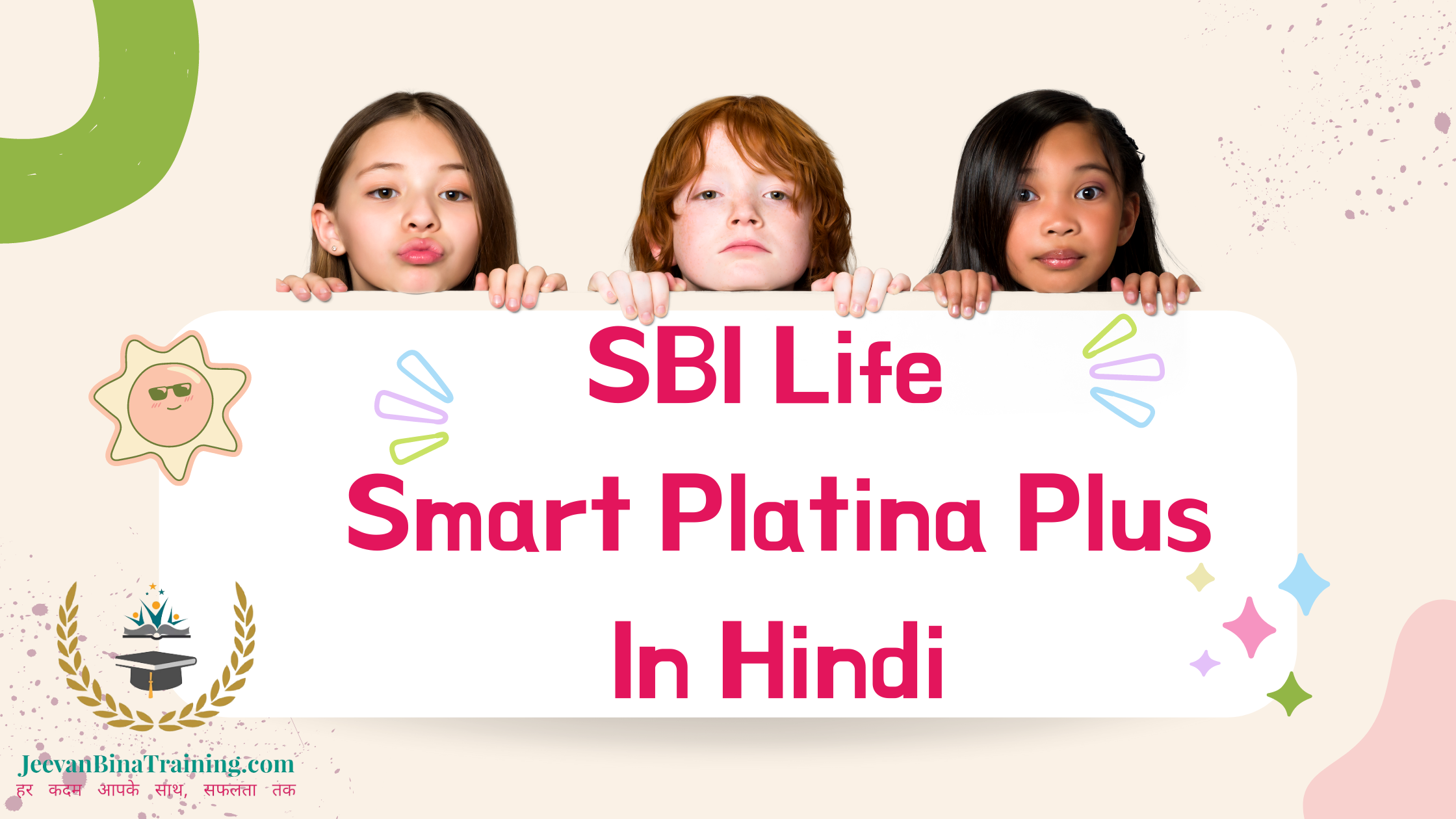 Read more about the article SBI Smart Platina Plus Guaranteed Pay out एस बी आई लाइफ का स्मार्ट प्लेटिना प्लस प्लान : हर पे-आउट गारंटीड