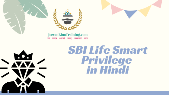 You are currently viewing Better ULIP Plan SBI Life Smart Privilege in Hindi एस.बी.आई. लाइफ स्मार्ट प्रिविलेज