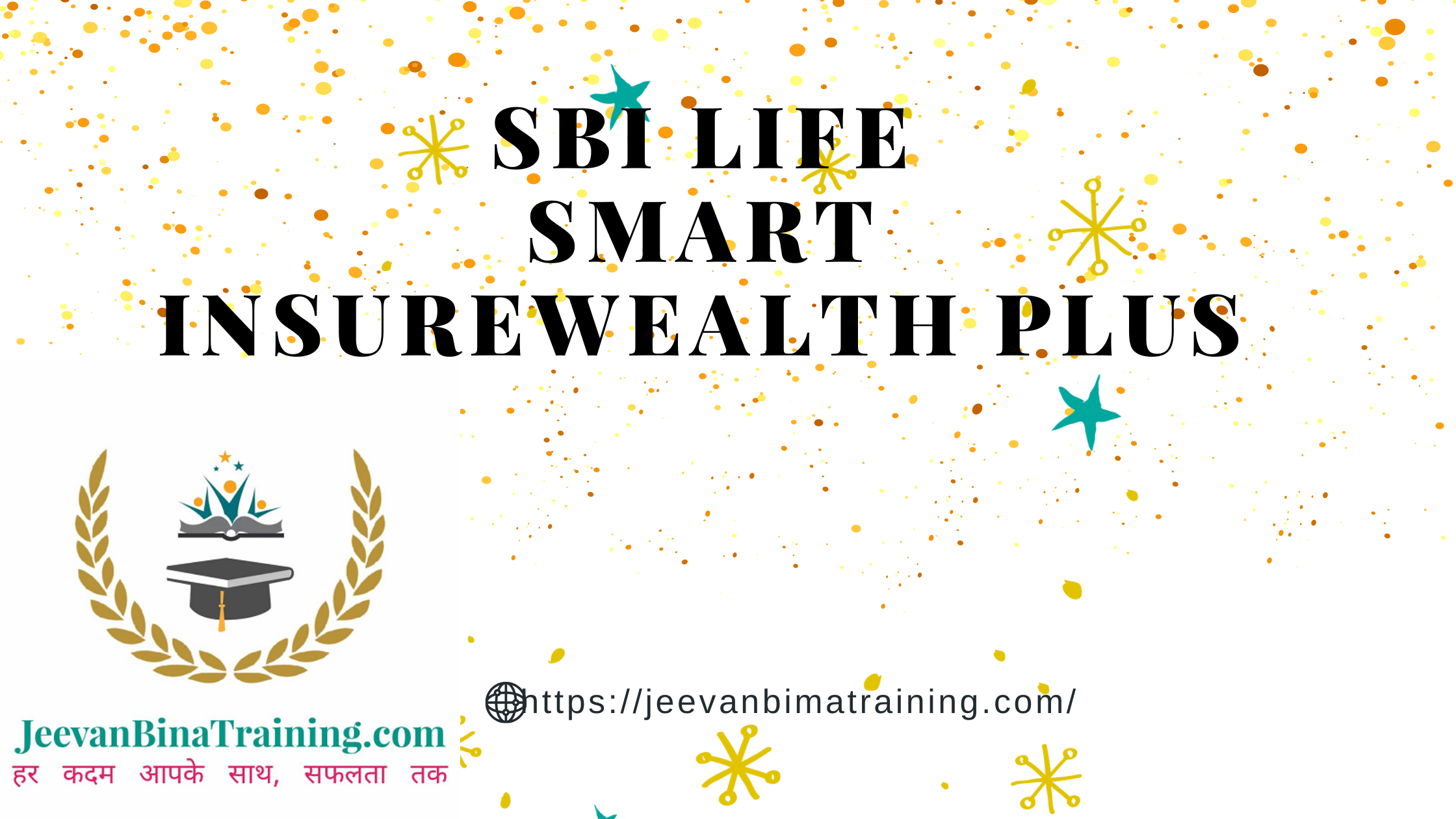 Read more about the article Ultimate ULIP Plan SBI Life Smart InsureWealth Plus in Hindi एस.बी.आई. लाइफ स्मार्ट इंश्योर वेल्थ प्लस  हिंदी में
