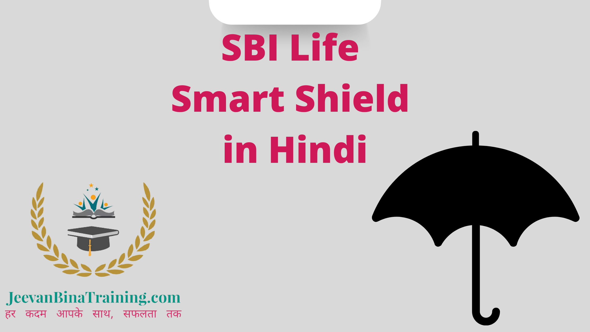 You are currently viewing Unique Term Plan SBI Life Smart Shield in Hindi एस. बी. आई. लाइफ स्मार्ट शील्ड