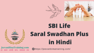 Read more about the article Best Term Plan SBI Life Saral Swadhan Plus in Hindi एस. बी. आई. लाइफ सरल स्वधन प्लस