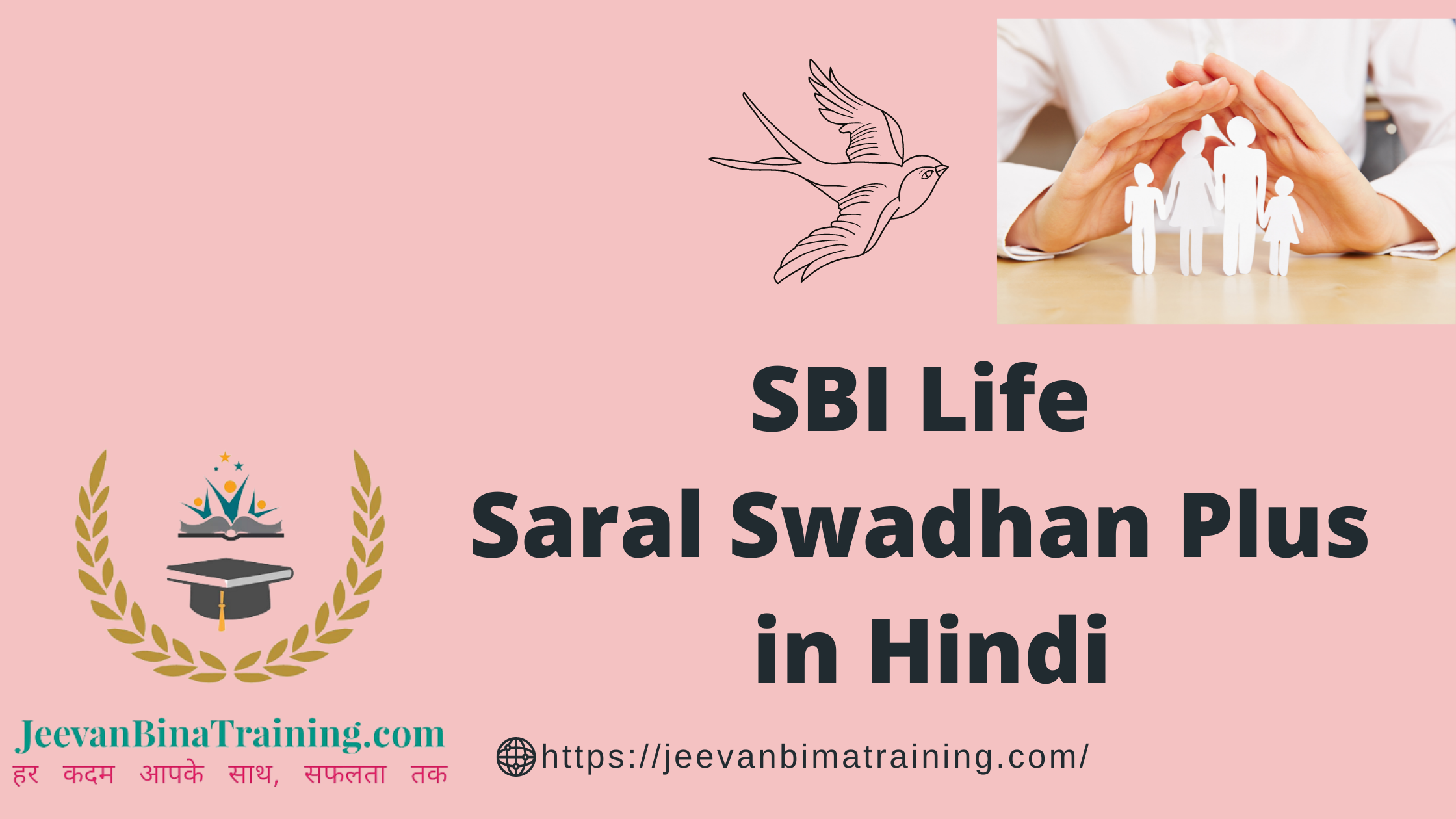 You are currently viewing Best Term Plan SBI Life Saral Swadhan Plus in Hindi एस. बी. आई. लाइफ सरल स्वधन प्लस