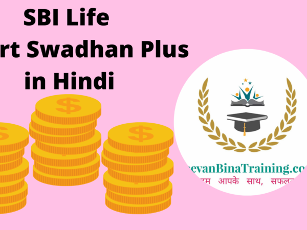 Best ROP Term Plan SBI Life Smart Swadhan Plus in Hindi एस. बी. आई. लाइफ स्मार्ट स्वधन प्लस