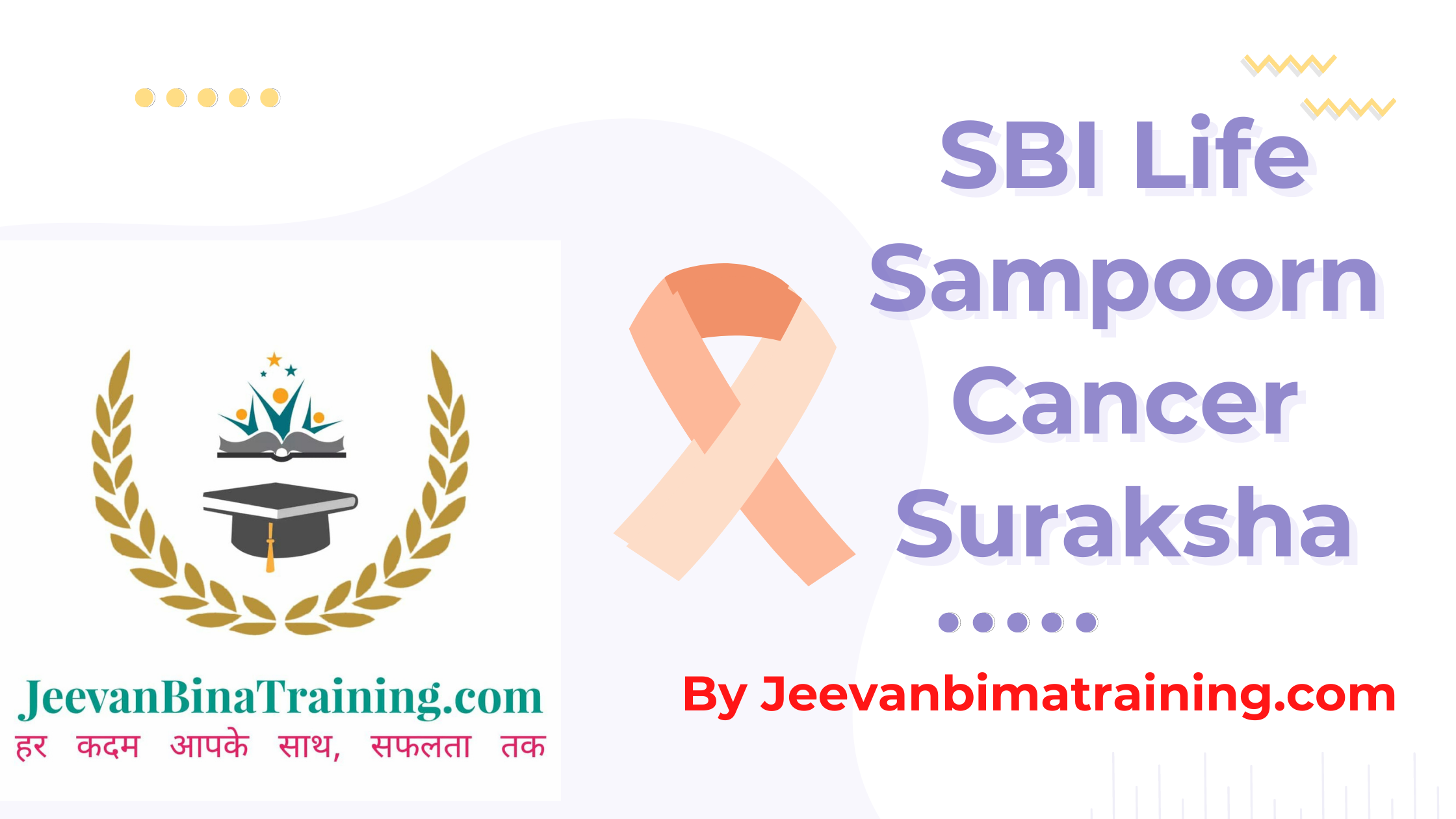 You are currently viewing Ultimate Plan With Cancer Cover SBI Life Sampoorn Cancer Suraksha in Hindi एस. बी. आई. लाइफ सम्पूर्ण कैंसर सुरक्षा